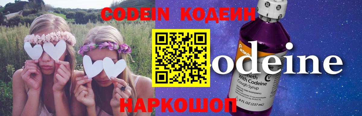 Codein напиток Lean (лин) Белорецк